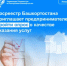 Росреестр Башкортостана приглашает предпринимателей пройти опрос о качестве оказания услуг - Бакалинский район