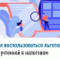 Как воспользоваться льготой, не учтенной в налоговом уведомлении? - Бакалинский район