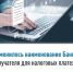 Изменилось наименование Банка получателя для налоговых платежей - Бакалинский район