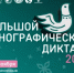 1 ноября стартует юбилейный X Большой этнографический диктант - Бакалинский район