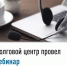 Долговой центр провел вебинар - Бакалинский район