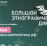 Большой этнографический диктант - Бакалинский район