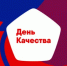 О проведении Недели качества и Дня качества в 2025 году - Бакалинский район
