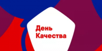 О проведении Недели качества и Дня качества в 2025 году - Бакалинский район