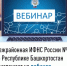 Межрайонная ИФНС России №4 по Республике Башкортостан  приглашает на вебинар - Бакалинский район