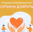 Пройдёт акция «Корзина доброты». - Бакалинский район