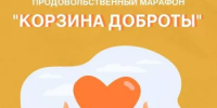 Пройдёт акция «Корзина доброты». - Бакалинский район