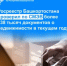 Росреестр Башкортостана проверил по СМЭВ более 138 тысяч документов о недвижимости в текущем году - Бакалинский район