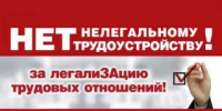 НЕЛЕГАЛЬНАЯ ЗАНЯТОСТЬ - осуществление трудовой деятельности в нарушение установленного трудовым законодательством порядка оформления трудовых отношений. ⁣ - Бакалинский район