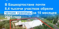 В Башкортостане почти 8,4 тысячи участков обрели четкие границы за 10 месяцев 2025 года - Бакалинский район