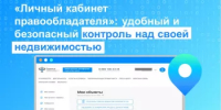 «Личный кабинет правообладателя»: удобный и безопасный контроль над своей недвижимостью - Бакалинский район