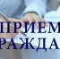 Прием граждан. - Бакалинский район