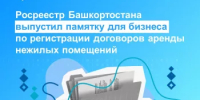 Росреестр Башкортостана выпустил памятку для бизнеса по регистрации договоров аренды нежилых помещений - Бакалинский район