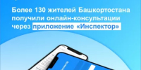 Приложением «Инспектор» в первые 3 месяца работы воспользовались более 130 жителей Башкортостана - Бакалинский район