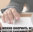 Жители Башкортостана могут подавать документы на оформление недвижимости в воссоединенных регионах - Бакалинский район
