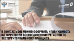 Жители Башкортостана могут подавать документы на оформление недвижимости в воссоединенных регионах