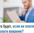 Что будет, если не платить налоги вовремя? - Бакалинский район