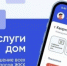 Упростите свою жизнь с помощью приложения «Госуслуги Дом» - Бакалинский район