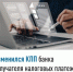 Изменился КПП банка получателя налоговых платежей - Бакалинский район