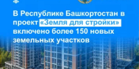 В Башкортостане в проект «Земля для стройки» включено более 150 земельных участков и территорий - Бакалинский район
