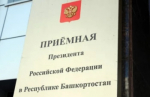 График приемов в Приемной Президента РФ в РБ 22.12. — 26.12.2025 г.
