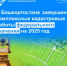 В Башкортостане завершены комплексные кадастровые работы федерального значения на 2025 год - Бакалинский район
