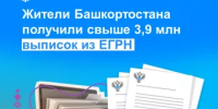 Жители Башкортостана получили свыше 3,9 млн выписок из ЕГРН - Бакалинский район