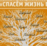 «Спасём жизнь вместе!»: Всероссийский конкурс социальной рекламы антинаркотической направленности и пропаганды здорового образа жизни - Бакалинский район