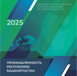 Каталог промышленной продукции, производимой предприятиями Республики Башкортостан.