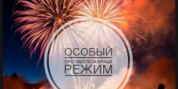 ВНИМАНИЕ! С 31 декабря 2025 по 11 января 2026 года в Башкортостане вводится особый противопожарный режим. - Бакалинский район