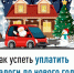Как успеть уплатить налоги до нового года - Бакалинский район