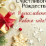 Дорогие бакалинцы! Поздравляем вас с Рождеством Христовым! - Бакалинский район