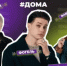 Популярные молодёжные артисты Фогель, BABY Ti, DJ VITA SAMURAЙ и др. выступят на фестивале #ДОМА - Бакалинский район