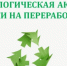 Региональный оператор ООО «Экология Т» организует экологическую акцию «Ёлки на переработку». - Бакалинский район