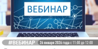 Приглашаем на вебинар по актуальным вопросам налогового законодательства. Вебинар состоится 26 января 2026 года в 11:00. - Бакалинский район