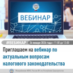 Приглашаем на вебинар по актуальным вопросам налогового законодательства. Вебинар состоится 26 января 2026 года в 11:00.