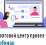 Долговой центр провел вебинар - Бакалинский район