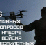 6 главных вопросов о наборе в войска беспилотных систем РФ - Бакалинский район