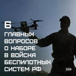 6 главных вопросов о наборе в войска беспилотных систем РФ