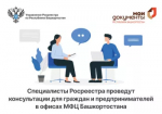 Специалисты Росреестра 3 февраля проведут консультации для граждан и предпринимателей в офисах МФЦ Башкортостана
