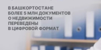 В Башкортостане более 5 млн документов о недвижимости переведены в цифровой формат. - Бакалинский район