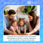 Отделение Социального фонда России по Башкортостану выплачивает единовременную выплату семьям, взявшим на воспитание детей, в повышенном размере
