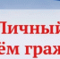 График приема граждан главы администрации и его заместителей - Бакалинский район