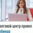 Долговой центр провел вебинар - Бакалинский район