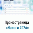 Промостраница «Налоги 2026» - Бакалинский район