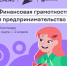 Юные жители Башкортостана подключатся к онлайн-олимпиаде по финграмотности - Бакалинский район