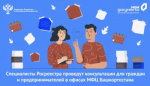 3 марта специалисты Росреестра проведут консультации для граждан и предпринимателей в офисах МФЦ Башкортостана