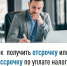 Как получить отсрочку или рассрочку по уплате налогов - Бакалинский район