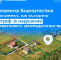 Росреестр Башкортостана напомнил, как оспорить штраф за нарушение земельного законодательства - Бакалинский район