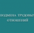 Последствия подмены трудовых отношений при применении труда самозанятых - Бакалинский район